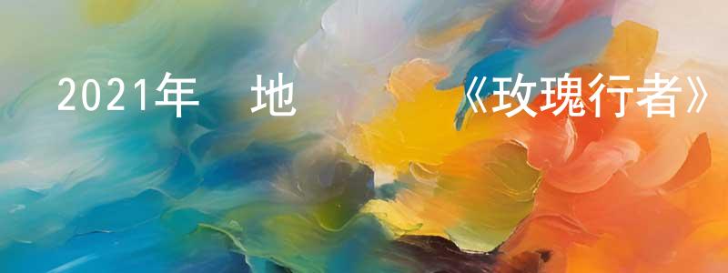 蔡慶慶發布2021年內地電視劇《玫瑰行者》第24集[國語字幕]迅雷下載_深夜電影